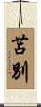 苫別 Scroll