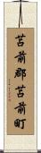 苫前郡苫前町 Scroll