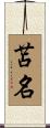 苫名 Scroll
