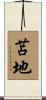 苫地 Scroll