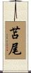 苫尾 Scroll