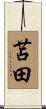 苫田 Scroll