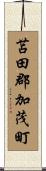 苫田郡加茂町 Scroll