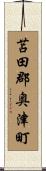 苫田郡奥津町 Scroll