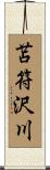 苫符沢川 Scroll