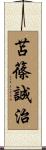 苫篠誠治 Scroll