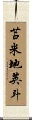 苫米地英斗 Scroll