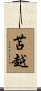 苫越 Scroll