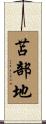 苫部地 Scroll