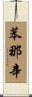 苯那辛 Scroll
