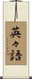 英々語 Scroll