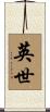 英世 Scroll