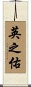 英之佑 Scroll