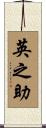 英之助 Scroll
