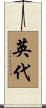英代 Scroll