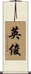 英俊 Scroll