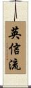 Eishin-Ryu Scroll