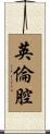 英倫腔 Scroll