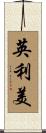 英利美 Scroll