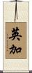 英加 Scroll