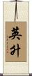 英升 Scroll