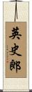 英史郎 Scroll