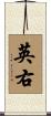 英右 Scroll