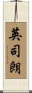 英司朗 Scroll