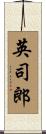英司郎 Scroll