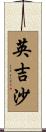英吉沙 Scroll