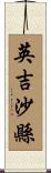 英吉沙縣 Scroll