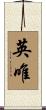 英唯 Scroll