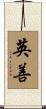 英善 Scroll