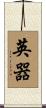 英器 Scroll