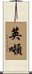 英噸 Scroll