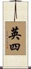 英四 Scroll