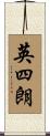 英四朗 Scroll
