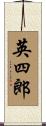 英四郎 Scroll