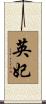 英妃 Scroll
