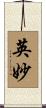 英妙 Scroll