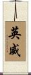 英威 Scroll