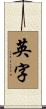英字 Scroll