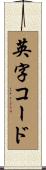 英字コード Scroll