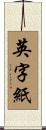 英字紙 Scroll