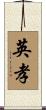 英孝 Scroll