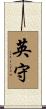 英守 Scroll