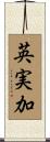 英実加 Scroll