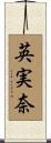 英実奈 Scroll