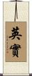 英實 Scroll