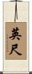 英尺 Scroll